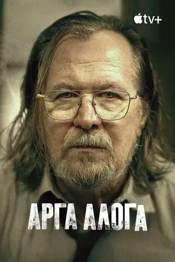 Slow Horses - Poster