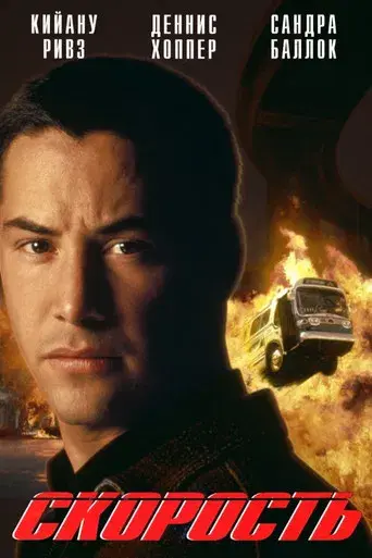 Speed: Máxima potencia - Poster