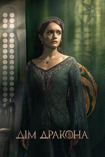 La casa del dragón - Poster