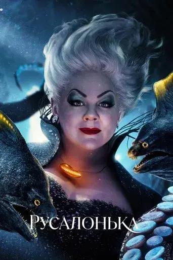 La sirenita - Poster