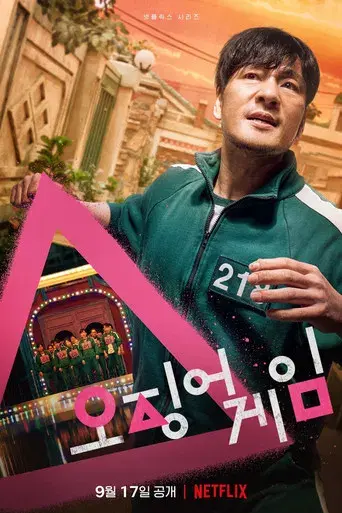 El juego del calamar - Poster