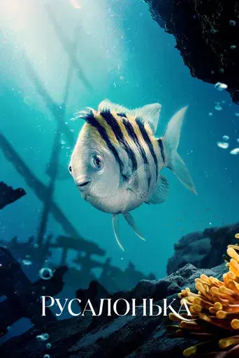 La sirenita - Poster