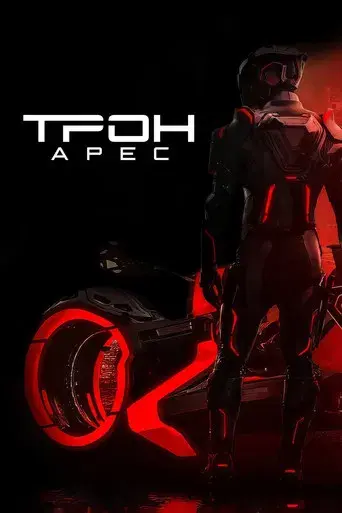 TRON: Ares - Poster
