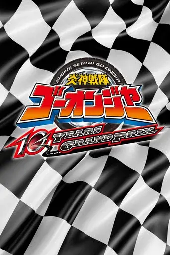 Engine Sentai Go-Onger: 10 Years Grand Prix poster
