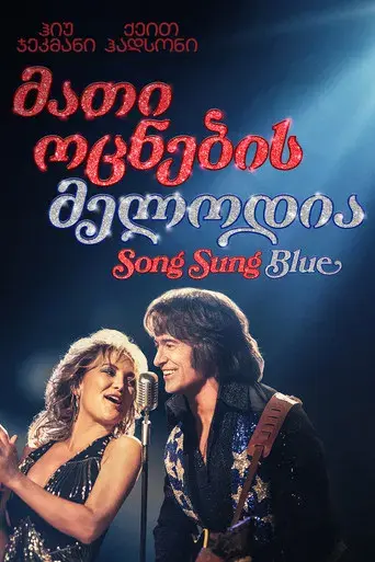 Song Sung Blue - Canción para dos - Poster