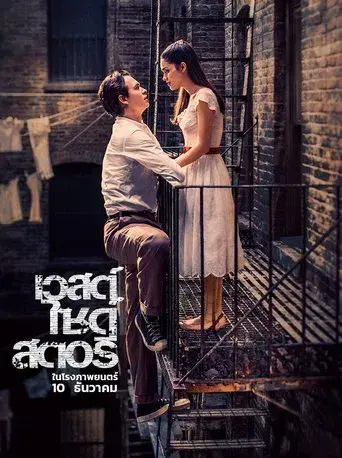 West Side Story - Poster