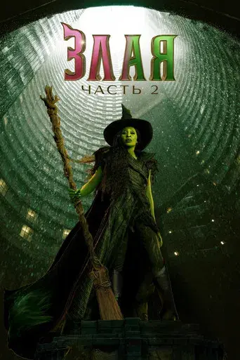 Wicked Parte II - Poster