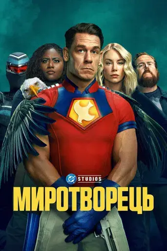 El Pacificador - Poster