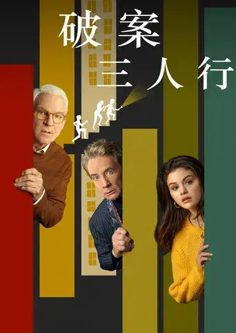 Solo asesinatos en el edificio - Poster