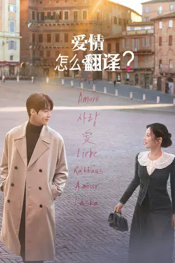 ¿Cómo se traduce este amor? - Poster