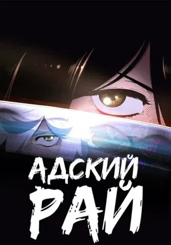 Hell's Paradise - Poster