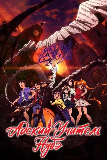 Jigoku Sensei Nube - Poster