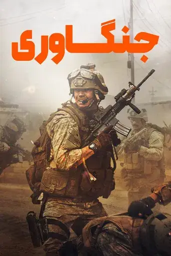 Warfare: Tiempo de guerra - Poster