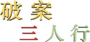 Solo asesinatos en el edificio - Logo