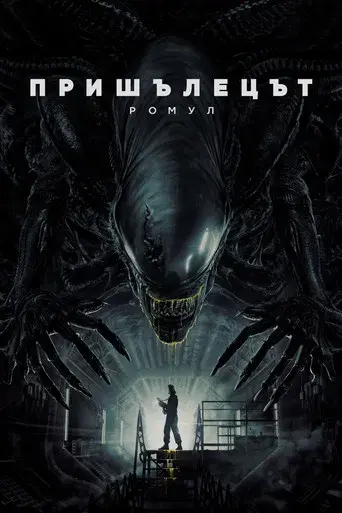 Alien: Romulus - Poster