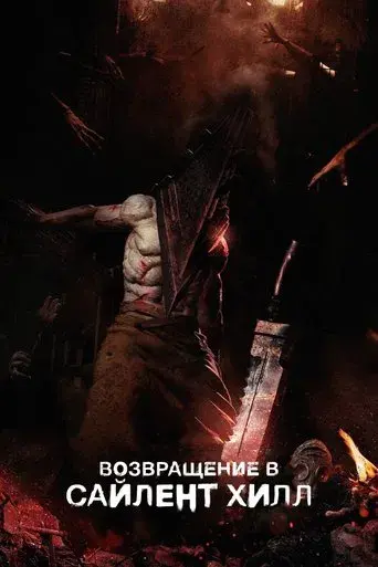 Return to Silent Hill - Poster