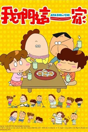 あたしンち - Poster