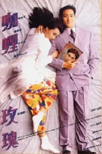 真的愛你 poster