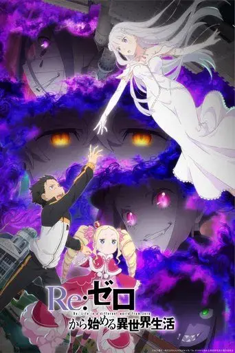 Re:Zero - Empezar de cero en un mundo diferente - Poster