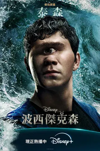 Percy Jackson y los dioses del Olimpo - Poster