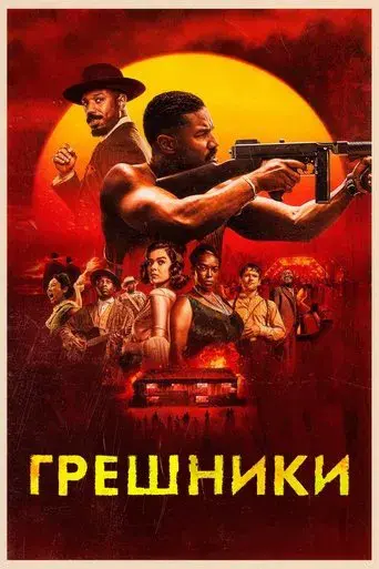 Los pecadores - Poster