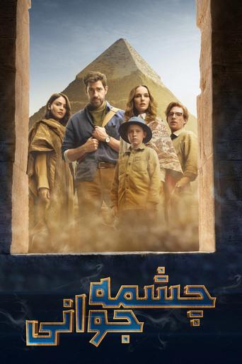 La fuente de la eterna juventud - Poster