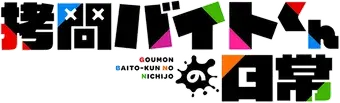 拷問バイトくんの日常 - Logo