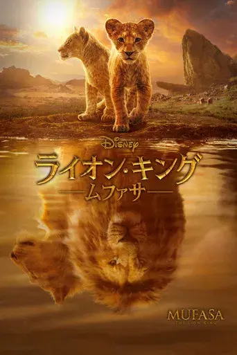 Mufasa: El rey león - Poster