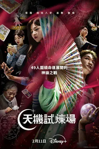 운명전쟁49 - Poster