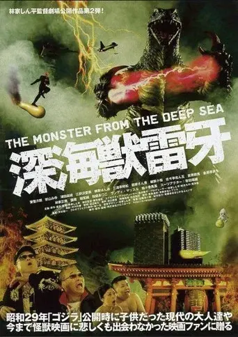 深海獣雷牙 poster
