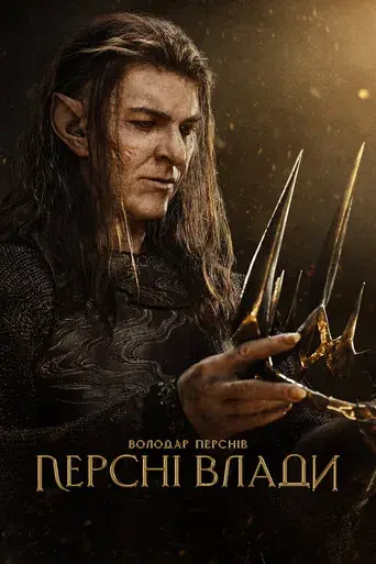 El señor de los anillos: Los anillos de poder - Poster