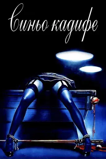 Terciopelo azul - Poster