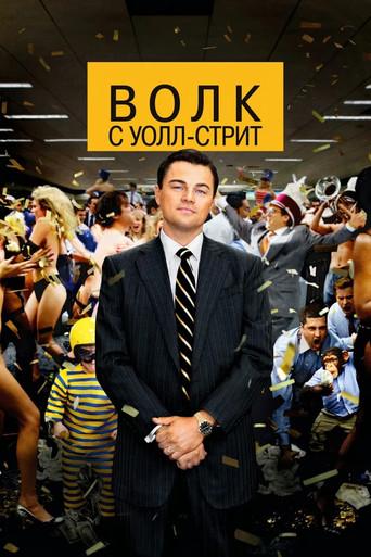 El lobo de Wall Street - Poster