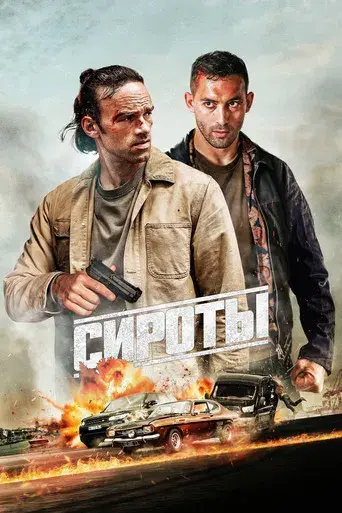 Los huérfanos - Poster