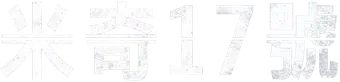 Mickey 17 - Logo