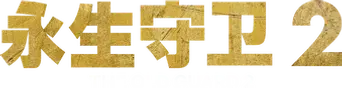 La vieja guardia 2 - Logo