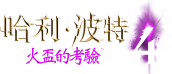 Harry Potter y el cáliz de fuego - Logo