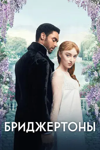 Los Bridgerton - Poster