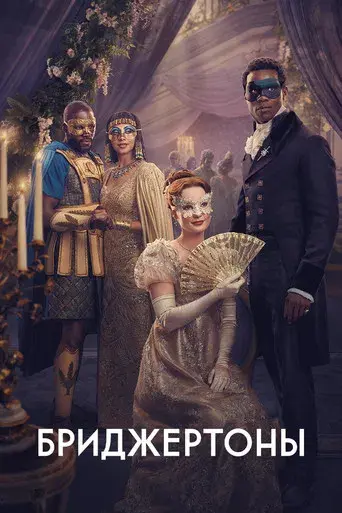 Los Bridgerton - Poster