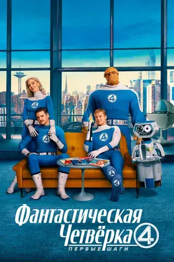 Los Cuatro Fantásticos: Primeros pasos - Poster