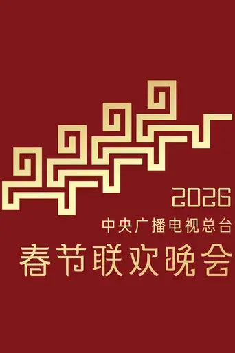 2026年中央广播电视总台春节联欢晚会 - Poster