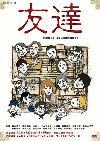 友達 poster