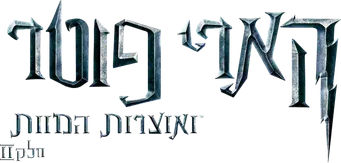 Harry Potter y las Reliquias de la Muerte - Parte 2 - Logo