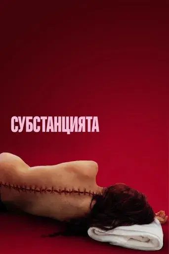 La sustancia - Poster