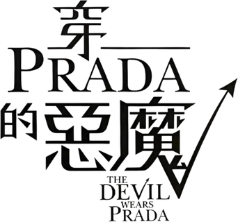 El diablo viste de Prada - Logo