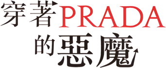 El diablo viste de Prada - Logo