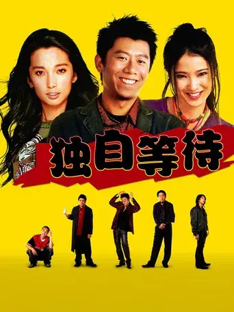 独自等待 - Poster