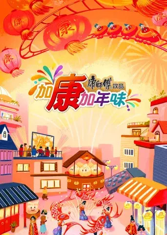 加康加年味 poster