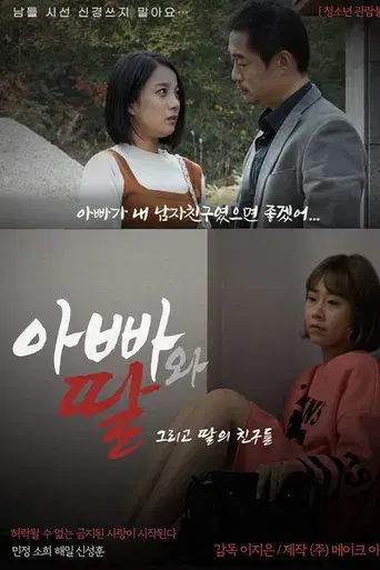 아빠와 딸 그리고 딸의 친구들 poster