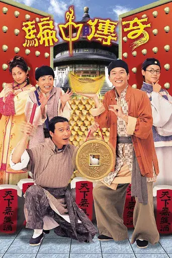 騙中傳奇 poster